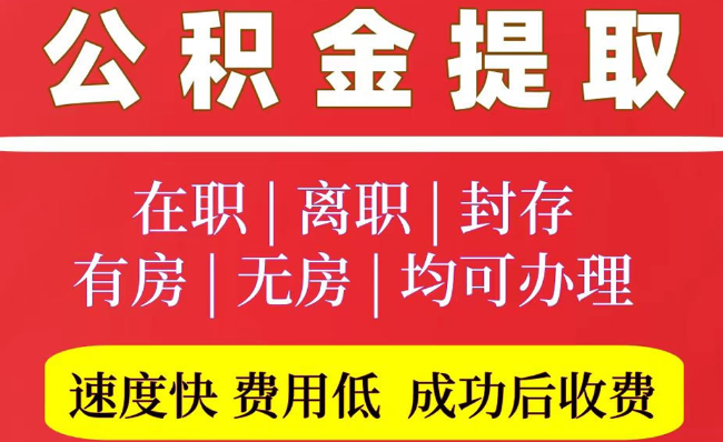 铜官2025年公积金提取政策